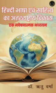 Hindi Bhasha aur Sahitya ka Antarrashtriya Vikas: Ek Gaveshanatmak Adhyayan
