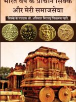Bharat Varsh ke pracheen sikke aur meri samajseva