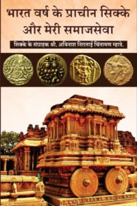 Bharat Varsh ke pracheen sikke aur meri samajseva
