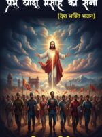 Prabhu Yeshu Masih Ki Sena