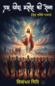 Prabhu Yeshu Masih Ki Sena