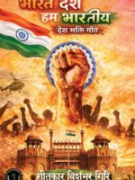 Bharat Desh Hum Bhartiya