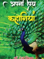 Apni Priya Kahaniyan