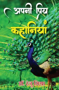 Apni Priya Kahaniyan