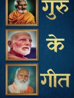 Guru Ke Geet