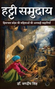 Hatti Samuday: Himachal ki mahilaon ki ankahi kahaniyan