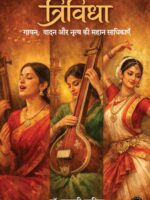 Trividha: Gaayan, Vaadan aur Nritya ki Mahaan Sadhikaayein