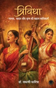 Trividha: Gaayan, Vaadan aur Nritya ki Mahaan Sadhikaayein