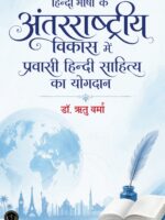 Hindi Bhasha Ke Antarrashtriya Vikas Mein Pravasi Hindi Sahitya Ka Yogdaan