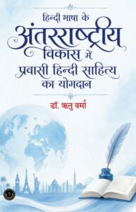 Hindi Bhasha Ke Antarrashtriya Vikas Mein Pravasi Hindi Sahitya Ka Yogdaan