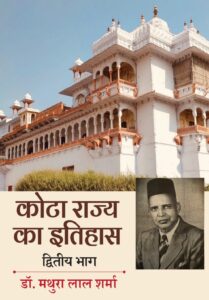 Kota Rajya Ka Itihas (Bhag 2)