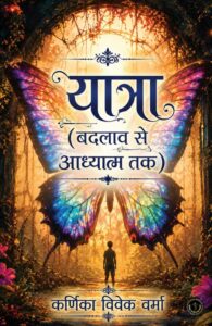 Yatra (Badlav Se Aadhyatm Tak)
