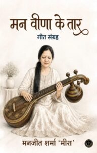 Man Veena Ke Taar (Geet-Sangrah)