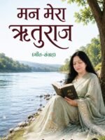 Man Mera Rituraj (Geet-Sangrah)