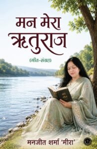 Man Mera Rituraj (Geet-Sangrah)