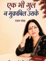 Ek Bhi Gul Na Muqabil Uske (Ghazal-Sangrah)
