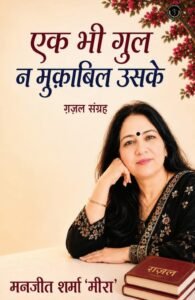 Ek Bhi Gul Na Muqabil Uske (Ghazal-Sangrah)