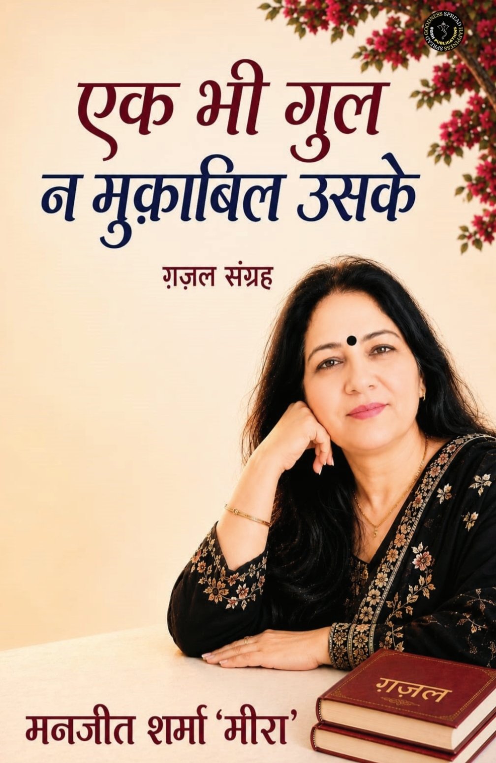 Ek Bhi Gul Na Muqabil Uske (Ghazal-Sangrah)
