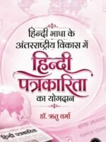 Hindi Bhasha Ke Antarrashtriya Vikas Mein Hindi Patrakarita Ka Yogdan