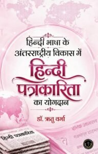 Hindi Bhasha Ke Antarrashtriya Vikas Mein Hindi Patrakarita Ka Yogdan