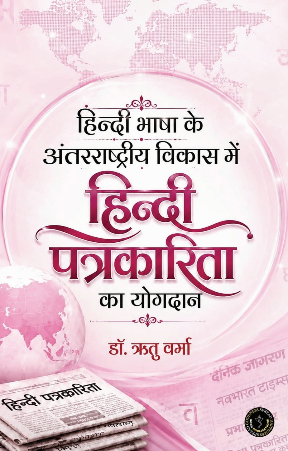 Hindi Bhasha Ke Antarrashtriya Vikas Mein Hindi Patrakarita Ka Yogdan