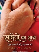 Sadiyon Ka Saath (Is Janam Mein Bhi, Har Janam Mein)