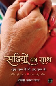 Sadiyon Ka Saath (Is Janam Mein Bhi, Har Janam Mein)