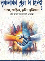 Takneeki Yug Mein Hindi: Bhasha, Sahitya, Kritrim Buddhimatta Aur Sanchar Ke Badalte Aayam