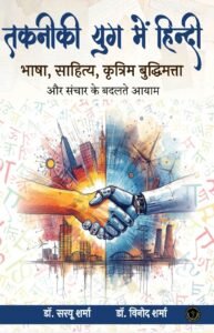 Takneeki Yug Mein Hindi: Bhasha, Sahitya, Kritrim Buddhimatta Aur Sanchar Ke Badalte Aayam