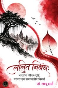 Lalit Nibandh: Bharatiya Jeevan-Drishti, Parampara evam Samkaleen Vimarsh